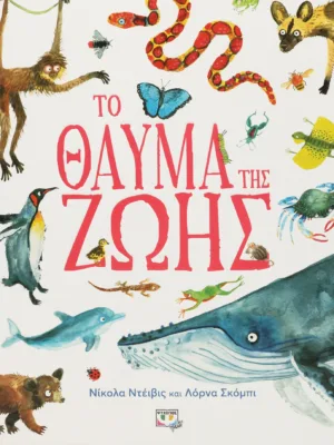 Το θαύμα της ζωής