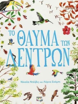 Το θαύμα των δέντρων