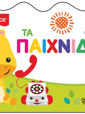 Τα παιχνίδια μου!