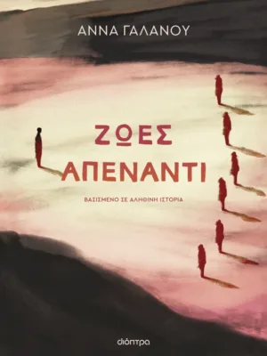 Ζωές απέναντι