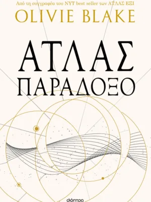 Άτλας παράδοξο