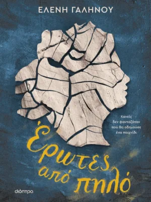 Έρωτες από πηλό