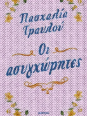 Οι ασυγχώρητες