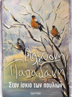 Στον ίσκιο των πουλιών