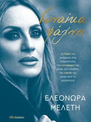 Γυναίκα ψάχνει…