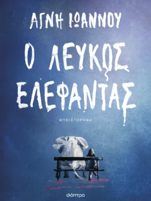 Ο λευκός ελέφαντας