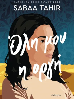 Όλη μου η οργή