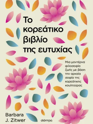 Το κορεάτικο βιβλίο της ευτυχίας