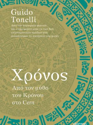 Χρόνος, από τον μύθο του Κρόνου στο Cern