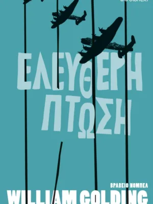 Ελεύθερη πτώση