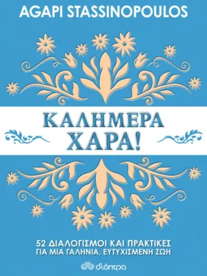 Καλημέρα χαρά!, 52 διαλογισμοί και πρακτικές για μια πιο ήρεμη και όμορφη ζωή