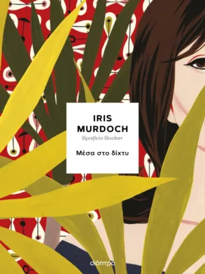 Μέσα στο δίχτυ