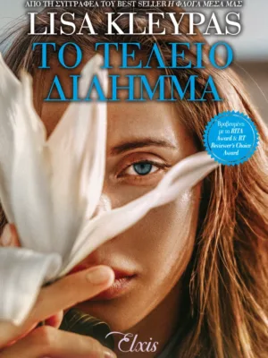 Το τέλειο δίλημμα