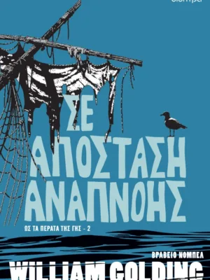 Σε απόσταση αναπνοής