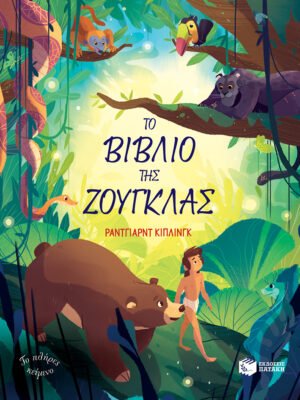 Το βιβλίο της ζούγκλας