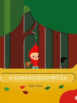 Η Κοκκινοσκουφίτσα