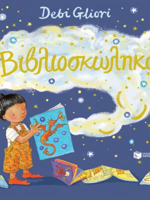 Ο Βιβλιοσκώληκας