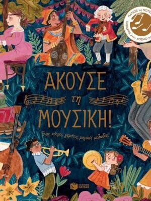 Άκουσε τη μουσική!