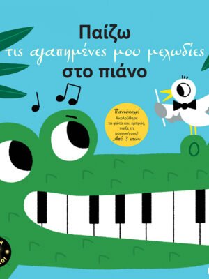 Παίζω τις αγαπημένες μου μελωδίες στο πιάνο