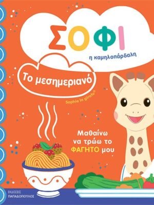 Σόφι η καμηλοπάρδαλη: Το μεσημεριανό