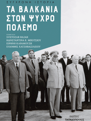 Τα βαλκάνια στον ψυχρό πόλεμο