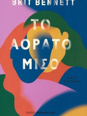 Το αόρατο μισό