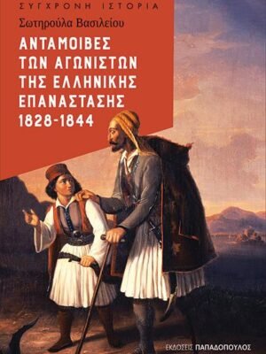 Ανταμοιβές των αγωνιστών της ελληνικής επανάστασης 1828-1844