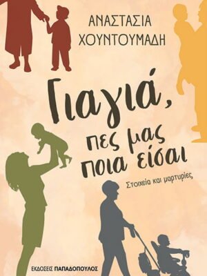 Γιαγιά, πες μας ποιά είσαι