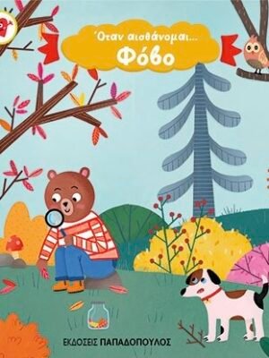 Όταν αισθάνομαι... φόβο