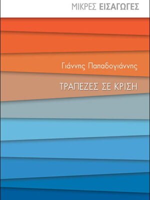 Τράπεζες σε κρίση