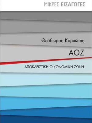 ΑΟΖ, αποκλειστική οικονομική ζώνη