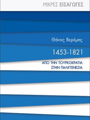1453-1821, από την τουρκοκρατία στην παλιγγενεσία