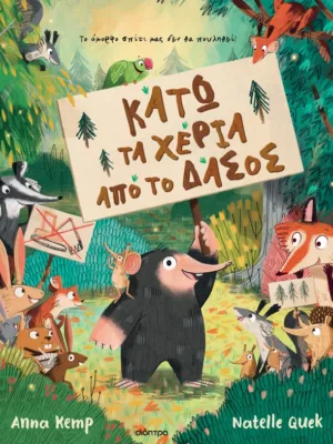 Κάτω τα χέρια από το δάσος