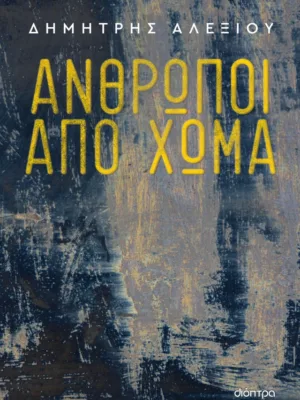 Άνθρωποι από χώμα