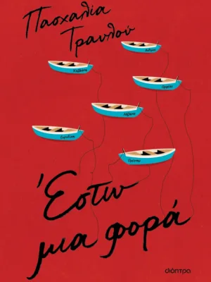 Έστω μια φορά