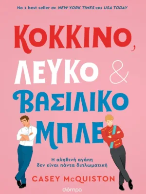 Κόκκινο, λευκό και βασιλικό μπλε