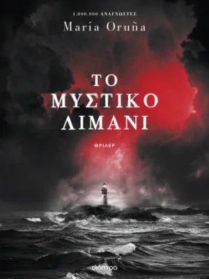 Το μυστικό λιμάνι