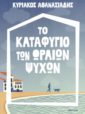 Το καταφύγιο των ωραίων ψυχών