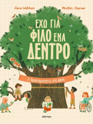 Έχω για φίλο ένα δέντρο