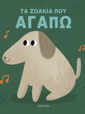 Τα ζωάκια που αγαπώ