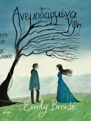 Ανεμοδαρμένα ύψη