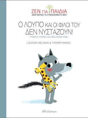Ο Λούπο και οι φίλοι του δεν νυστάζουν