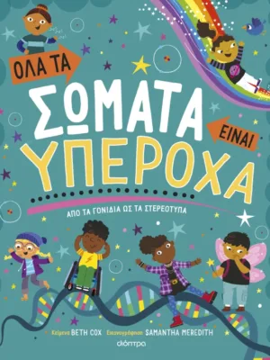 Όλα τα σώματα είναι υπέροχα