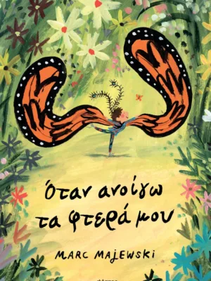Όταν ανοίγω τα φτερά μου