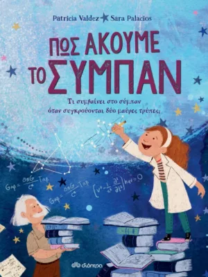 Πώς ακούμε το σύμπαν