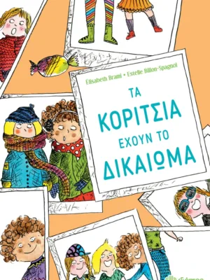 Τα κορίτσια έχουν το δικαίωμα...