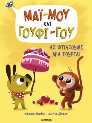 Μάι-Μου και Γούφι-Γου 2: Ας φτιάξουμε μια τούρτα!