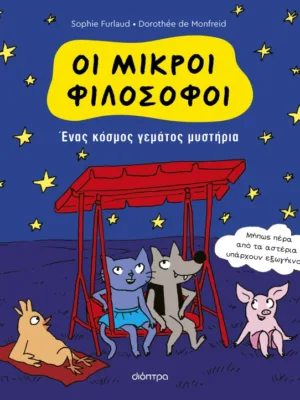 Oι μικροί φιλόσοφοι 1: Ένας κόσμος γεμάτος μυστήρια