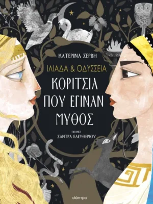 Ιλιάδα & Οδύσσεια: Κορίτσια που έγιναν μύθος