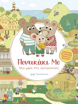 Ποντικάκι Μο: Μια μέρα στη Δεντρούπολη